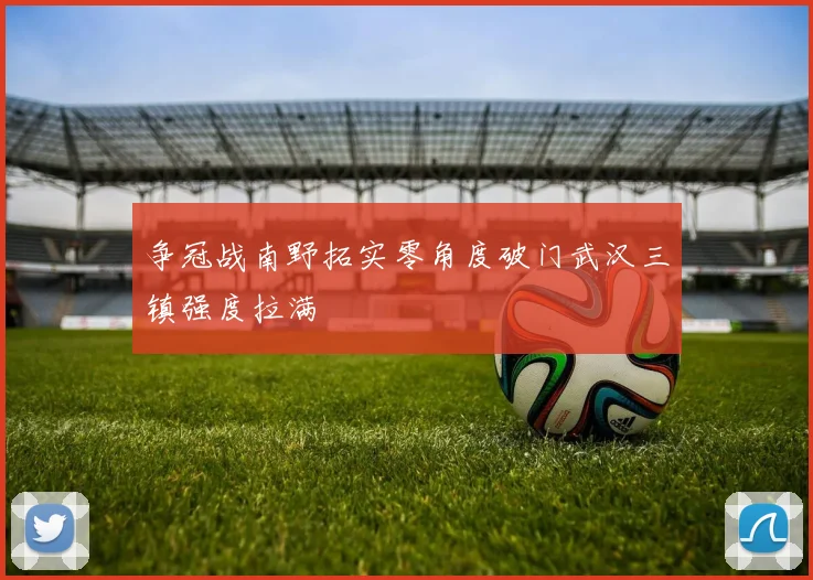 争冠战南野拓实零角度破门武汉三镇强度拉满
