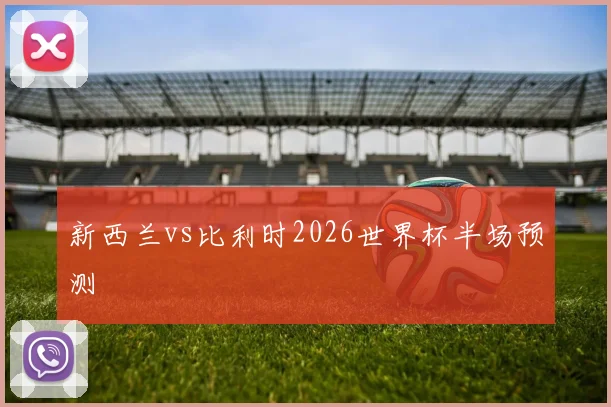 新西兰vs比利时2026世界杯半场预测