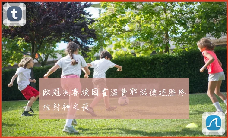 欧冠决赛埃因霍温费耶诺德连胜终结封神之夜