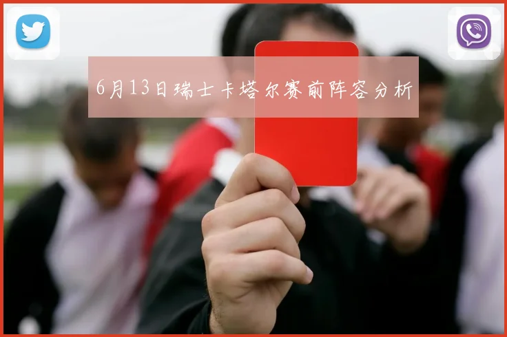 6月13日瑞士卡塔尔赛前阵容分析