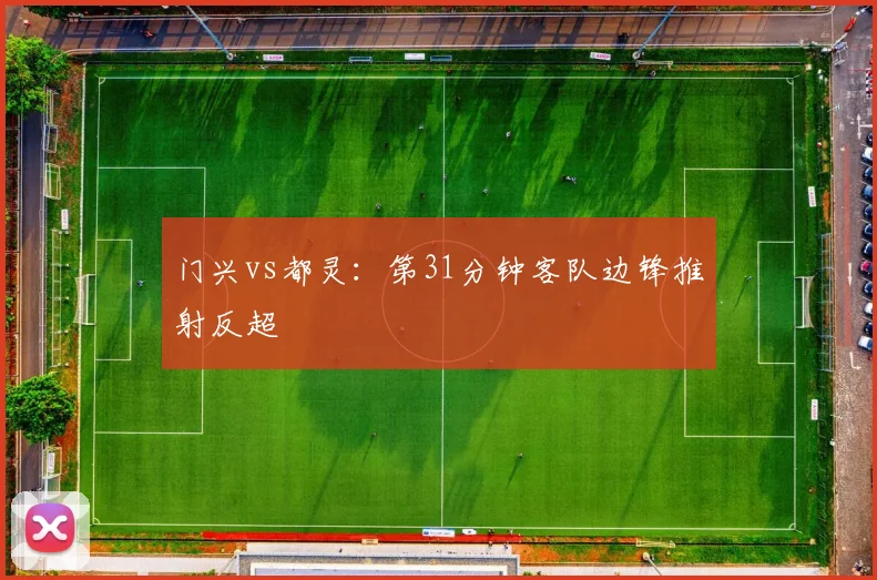 门兴vs都灵：第31分钟客队边锋推射反超