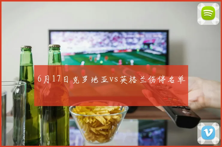 6月17日克罗地亚vs英格兰伤停名单