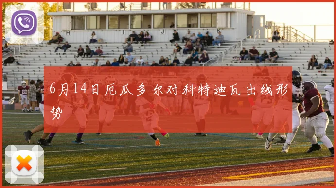 6月14日厄瓜多尔对科特迪瓦出线形势
