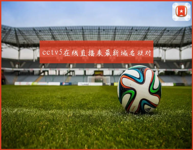 cctv5在线直播表最新域名核对