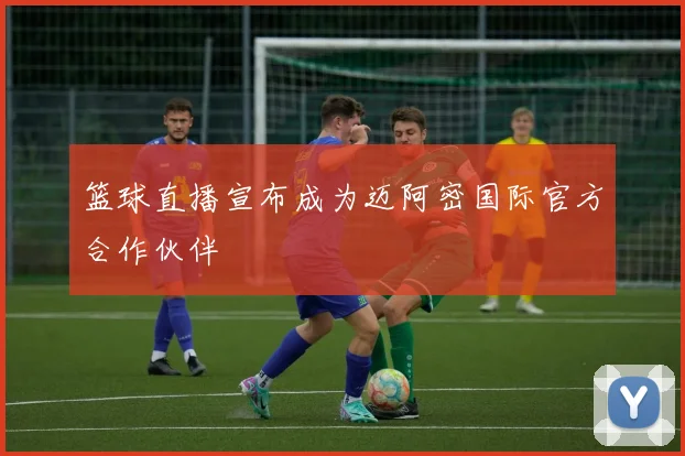 篮球直播宣布成为迈阿密国际官方合作伙伴