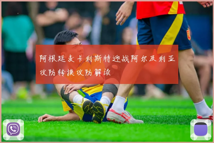 阿根廷麦卡利斯特迎战阿尔及利亚攻防转换攻防解读