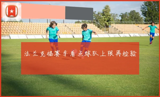 法兰克福赛季看点球队上限再检验