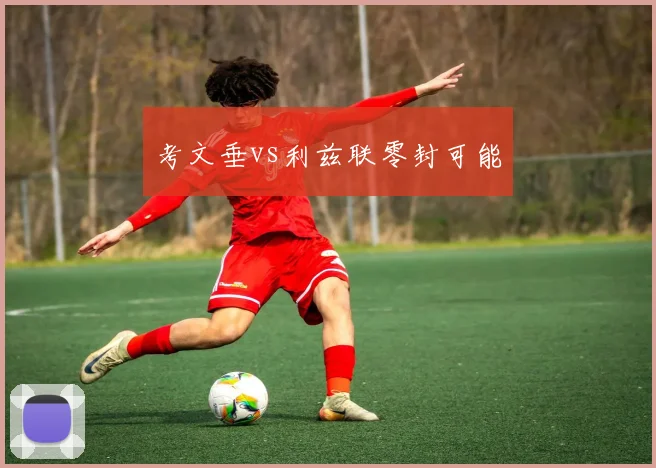 考文垂vs利兹联零封可能