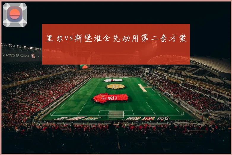 里尔vs斯堡谁会先动用第二套方案