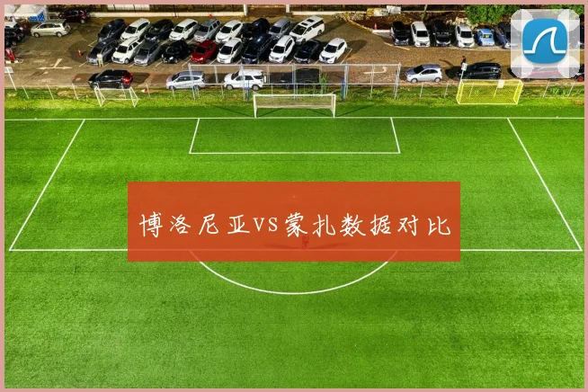 博洛尼亚vs蒙扎数据对比
