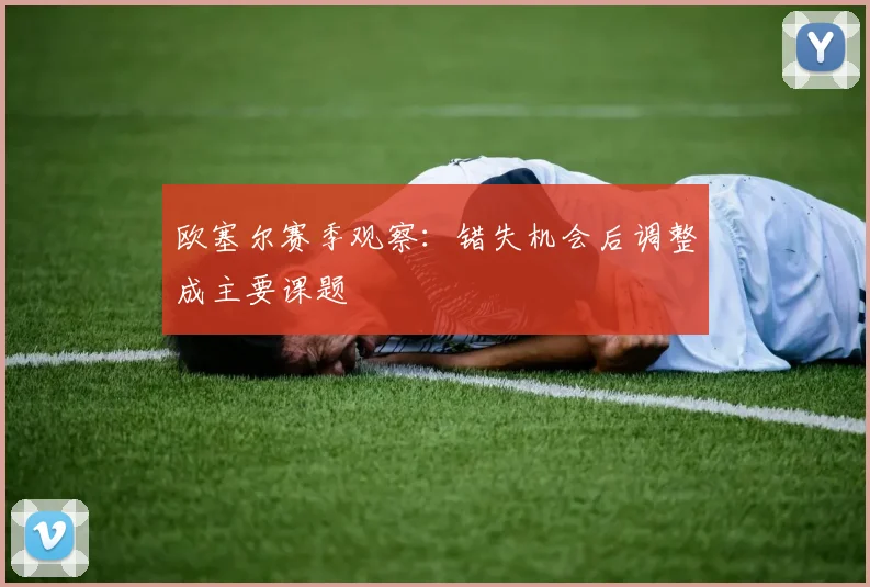 欧塞尔赛季观察：错失机会后调整成主要课题