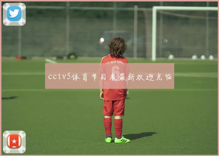 cctv5体育节目表最新欢迎光临