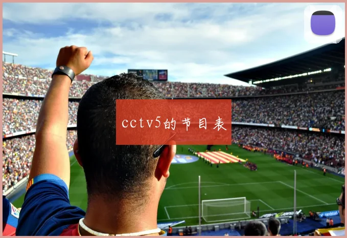 cctv5的节目表