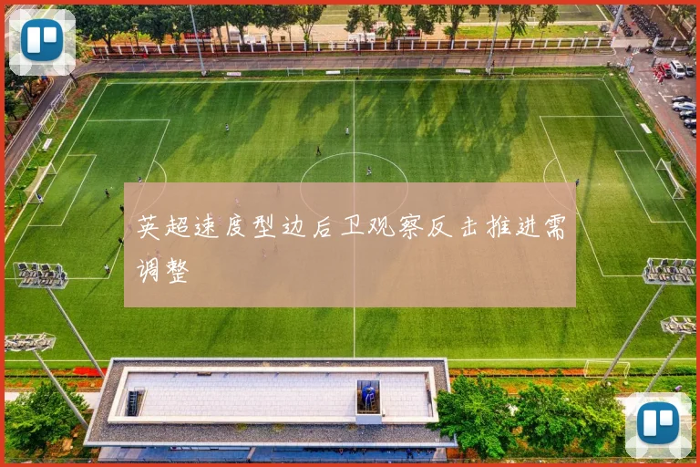 英超速度型边后卫观察反击推进需调整