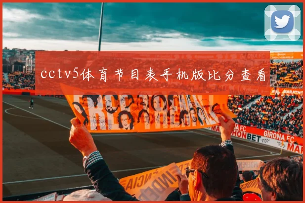 cctv5体育节目表手机版比分查看