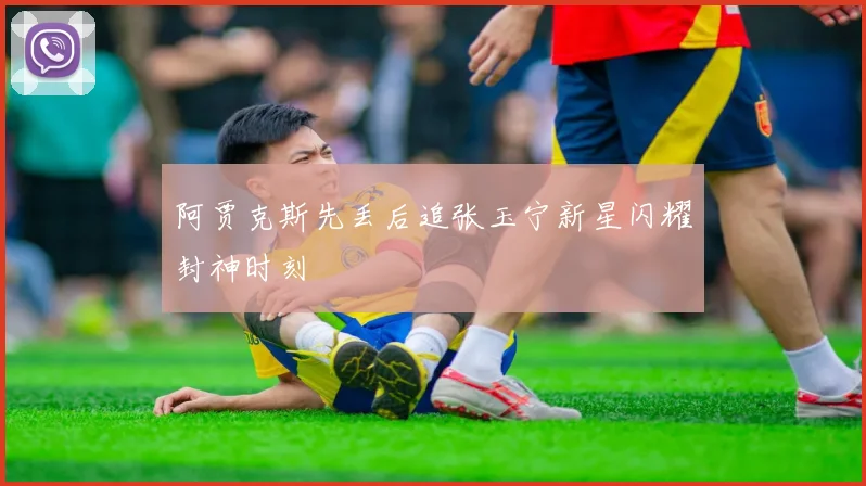 阿贾克斯先丢后追张玉宁新星闪耀封神时刻