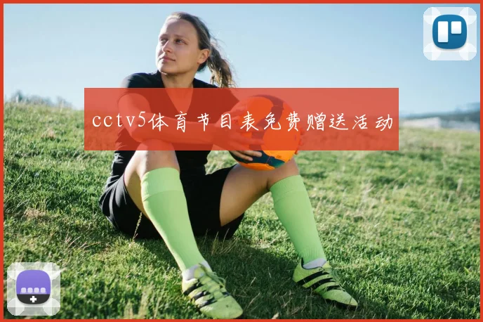 cctv5体育节目表免费赠送活动